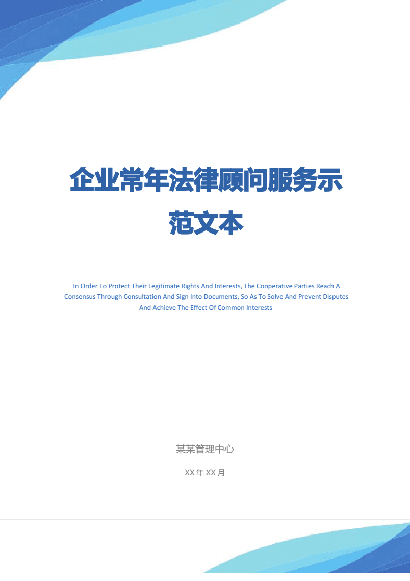 企業(yè)常年法律顧問(wèn)服務(wù)示范文本.pdf